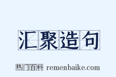 汇聚造句是什么意思的图片